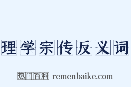 理学宗传反义词是什么意思的图片